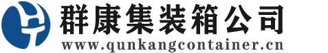 务川集装箱 - 务川二手集装箱 - 务川海运集装箱 - 群康集装箱服务公司